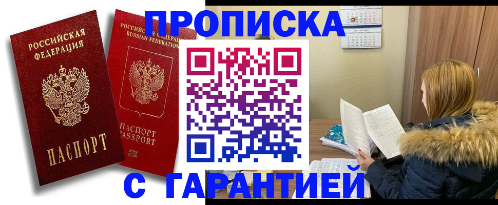 прописка гарантия в Завитинске