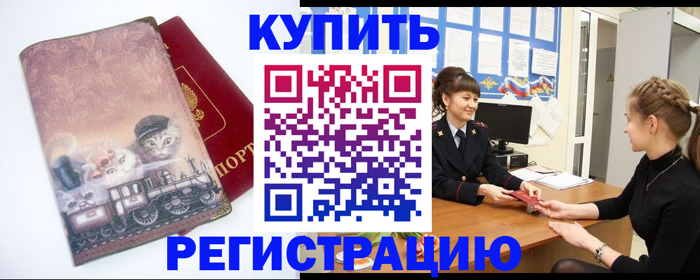 прописка 2025 в Завитинске